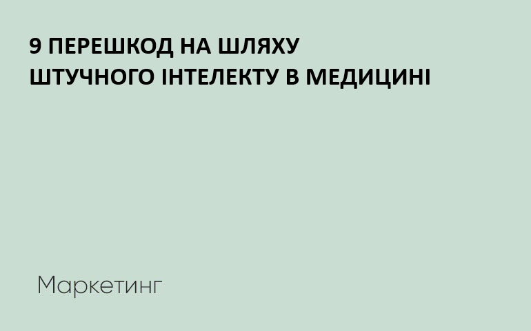 9 перешкод на шляху штучного інтелекту у медицині