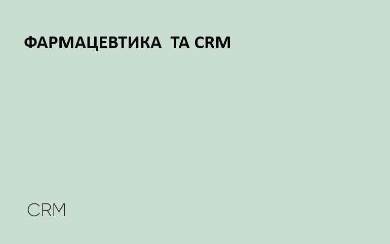 Фармацевтика і СRM