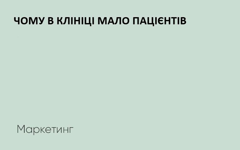 пацієнти в клініку