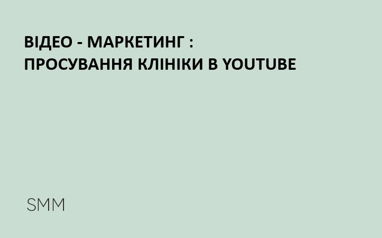 канал клініки на Ютуб