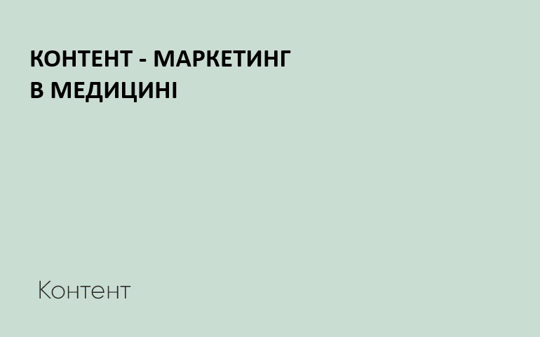 контент-маркетинг в медицині
