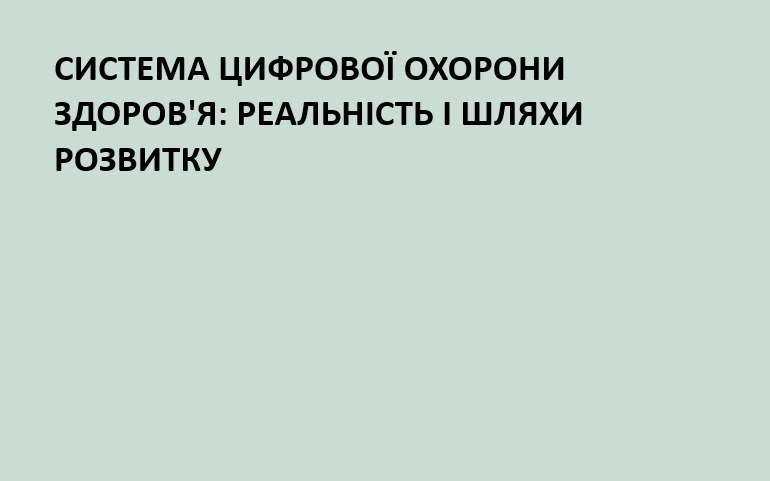 Система цифрової охорони здоров'я: реальність та шляхи розвитку