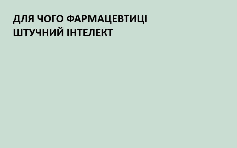 Навіщо фармацевтиці штучний інтелект