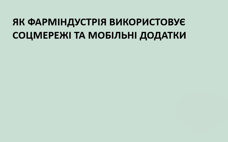 Як фармацевтична індустрія використовує соціальні мережі та мобільні програми