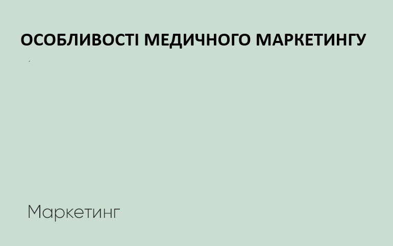 Особливості медичного маркетингу