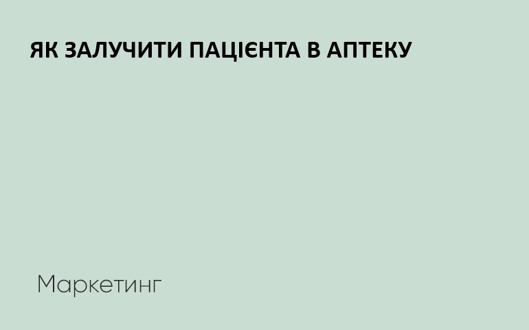 Як залучити клієнтів до аптеки