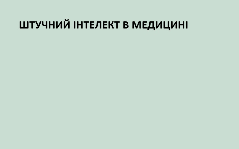 штучний інтелект у медицині