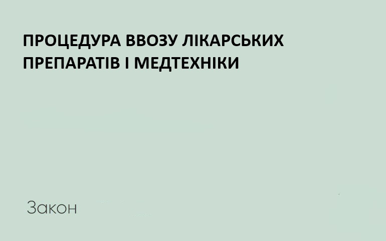 Процедура ввезення лікарських засобів та медичної техніки на територію України