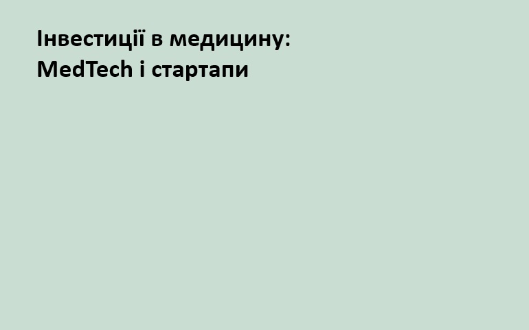 Інвестиції в медицину: Medtech і стартапи