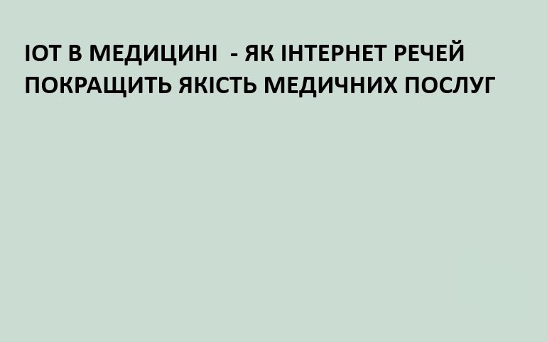 IoT у медицині: як Інтернет речей покращить якість медичних послуг