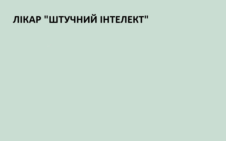 Лікар - штучний інтеллект