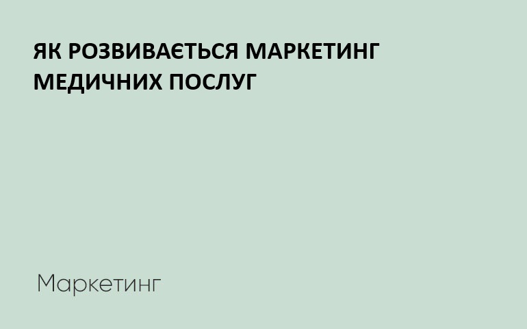 Як розвивається ринок платних медичних послуг в Україні