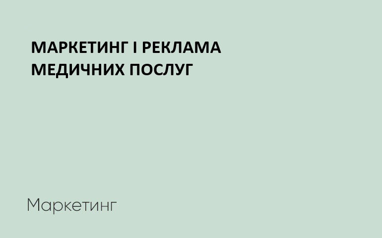 Маркетинг та реклама медичних послуг