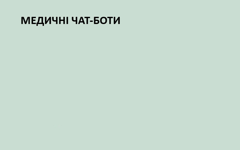 Медичні чат-боти