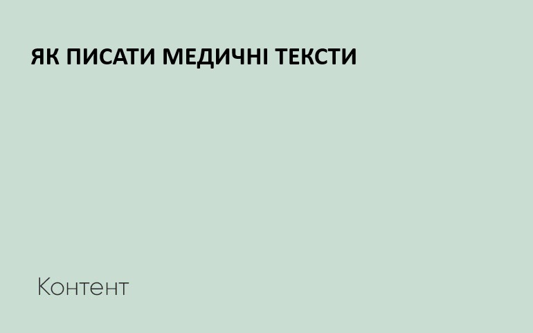 медичні тексти