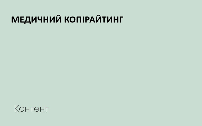 медичний копірайтинг