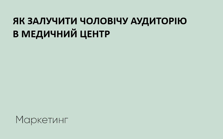 мужская целевая ацудитория