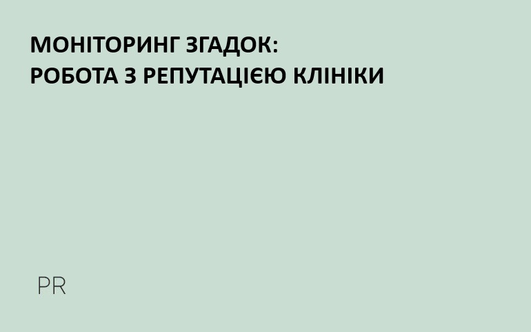 репутация клініки