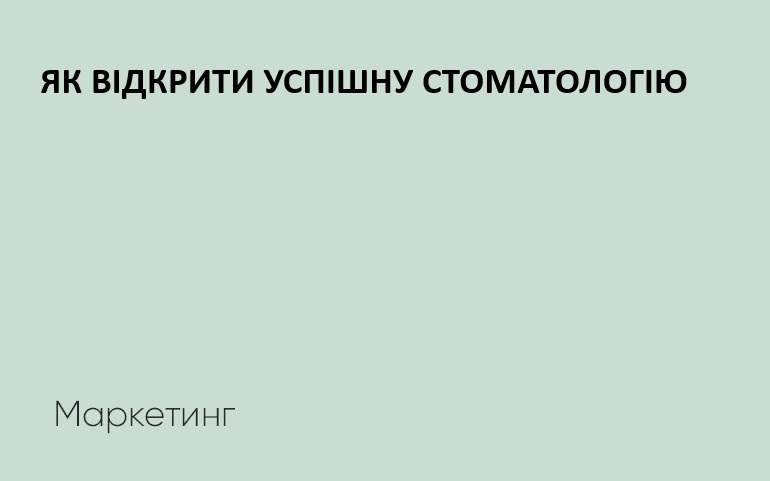 як відкрити приватну стоматологію