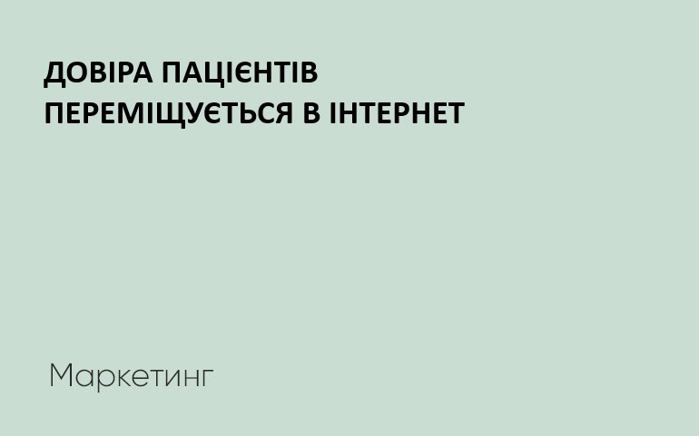Довіра пацієнтів концентрується в Інтернеті
