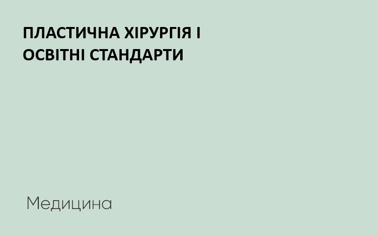 Пластична хірургія матиме свої освітні та професійні стандарти