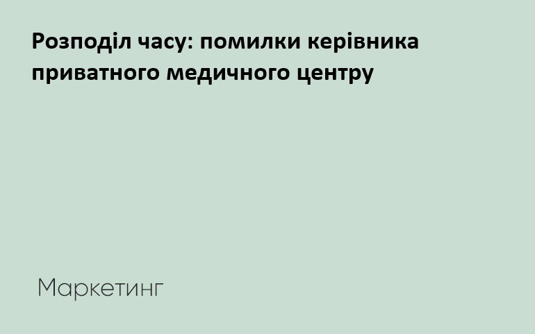 помилки керівника