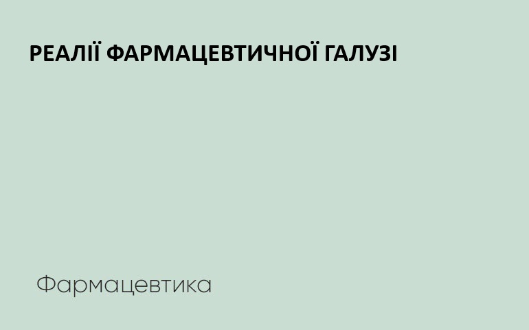 Реалії фармацевтичної галузі у 2022 році