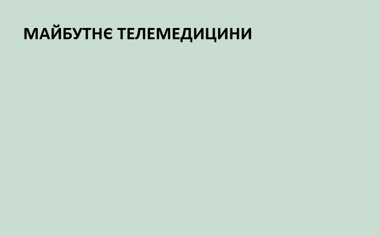майбутнє телемедицини в Україні