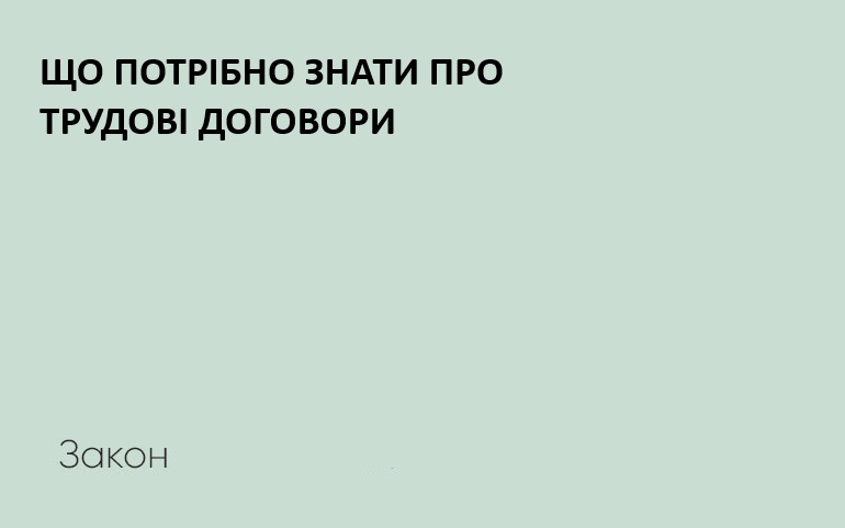 Що потрібно знати про трудові договори