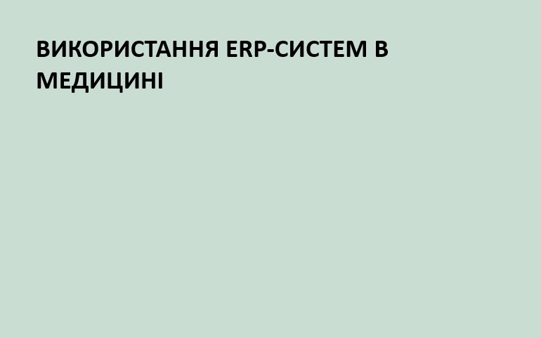 Використання ERP-системи в медицині: призначення та принципи роботи