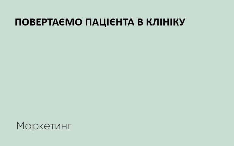 повторні звернення пацієнтів в клініку