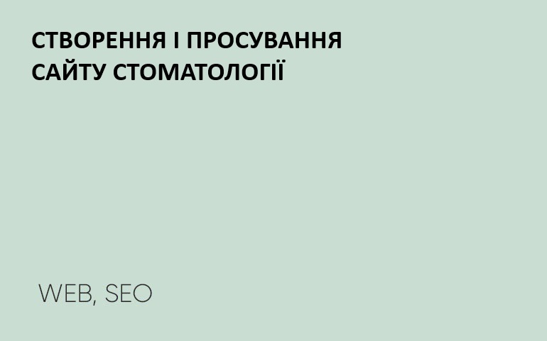 розробка та просування сайту стоматологічної клініки